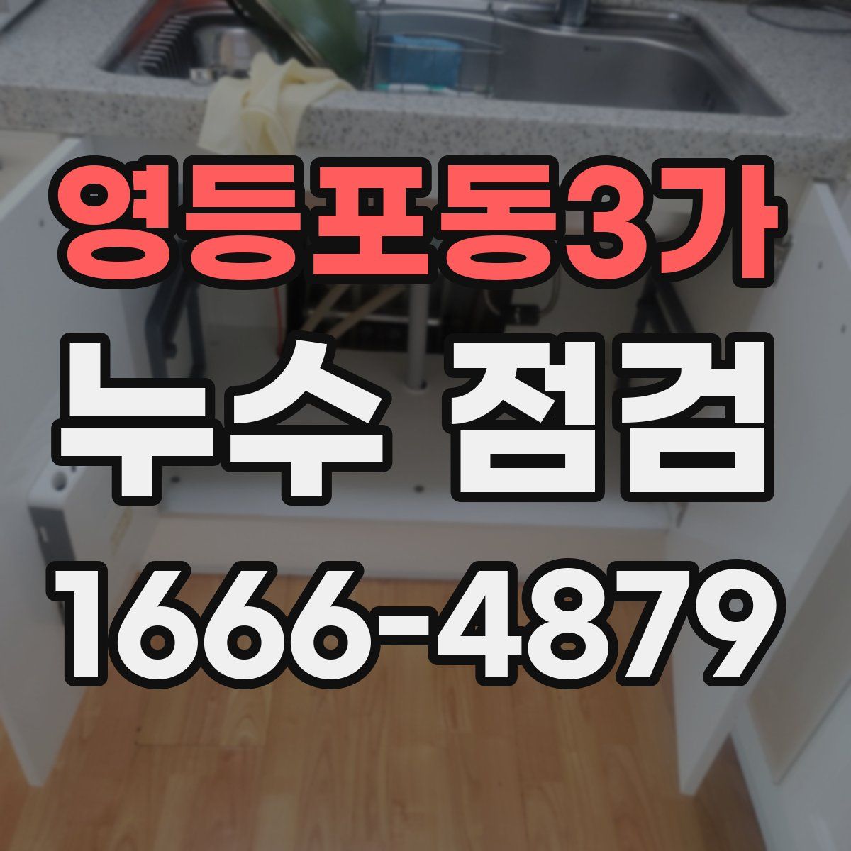 영등포동3가 누수 점검