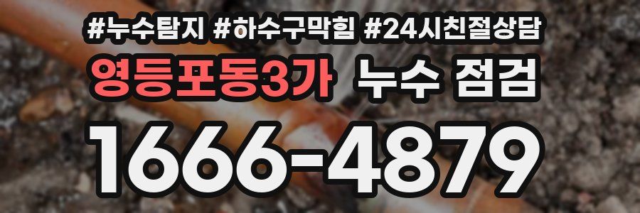 영등포동3가 누수 점검