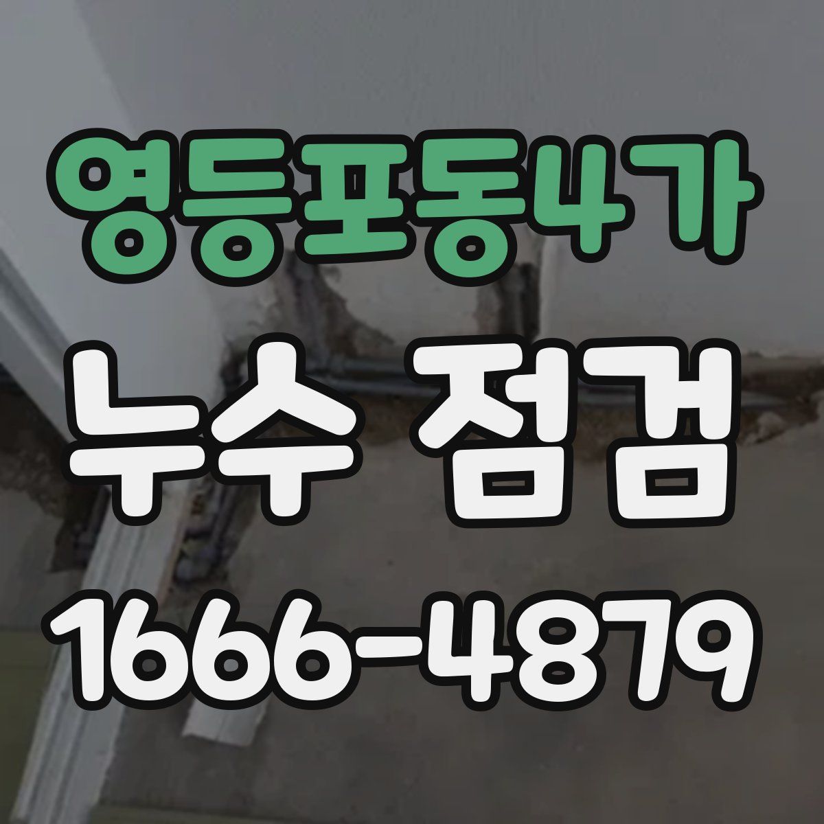 영등포동4가 누수 점검