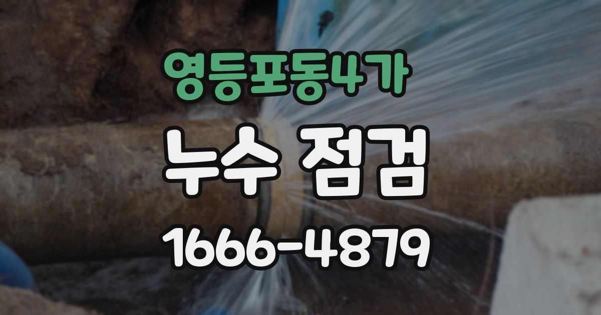 영등포동4가 누수 점검