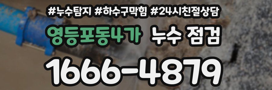 영등포동4가 누수 점검