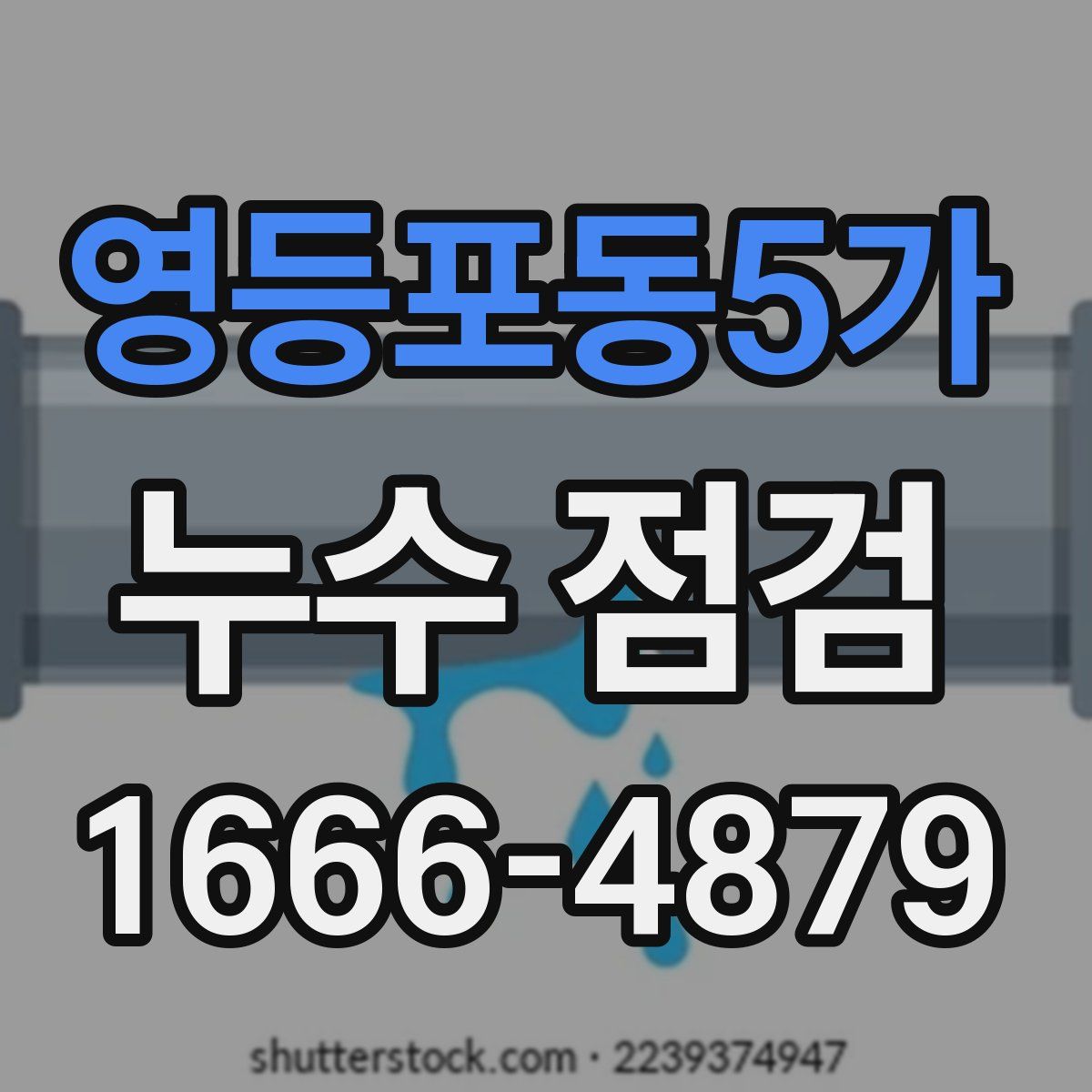영등포동5가 누수 점검