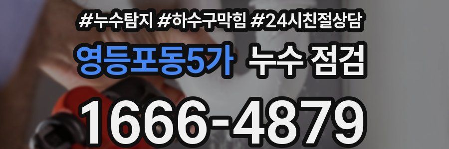 영등포동5가 누수 점검