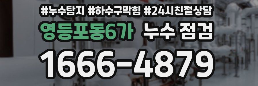 영등포동6가 누수 점검