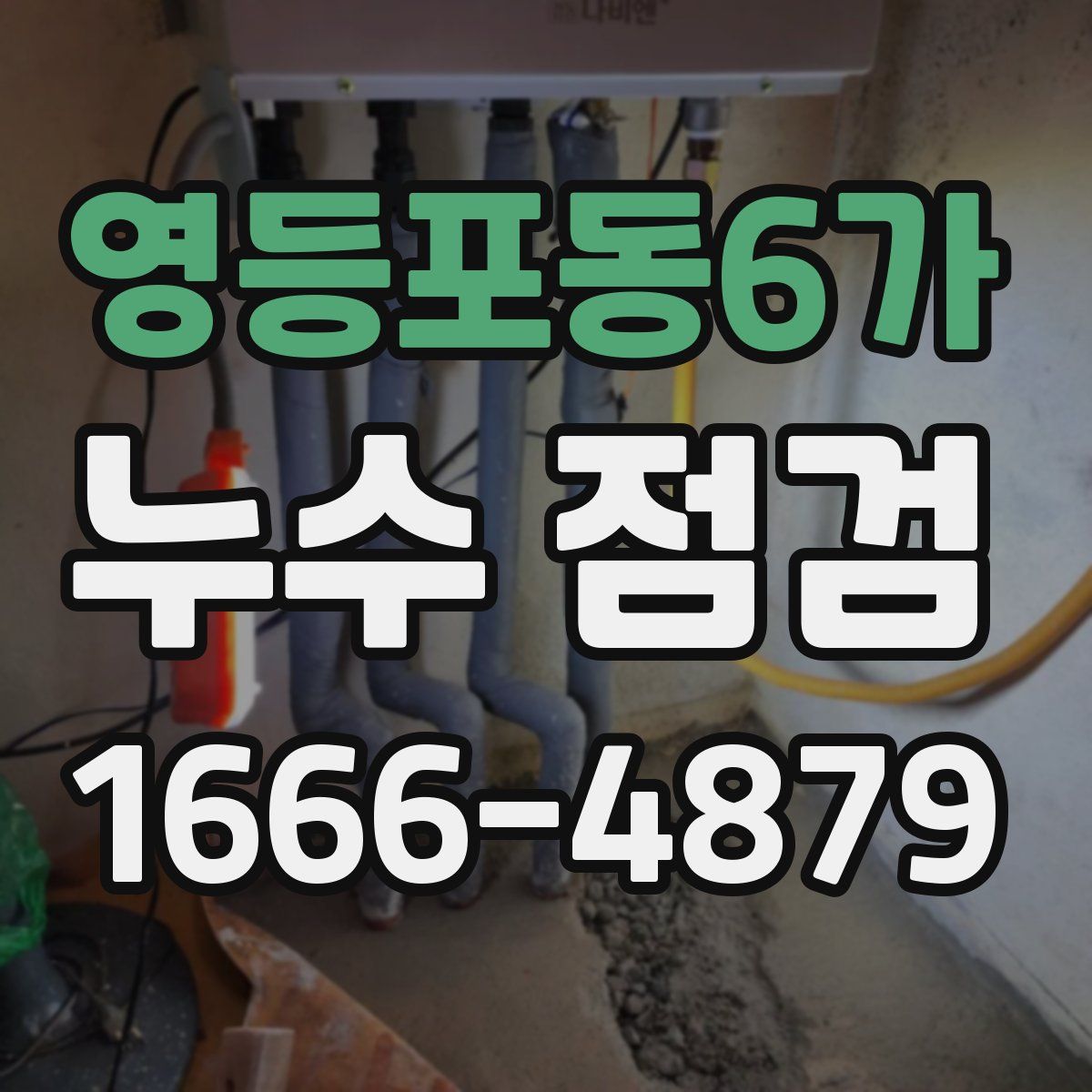 영등포동6가 누수 점검