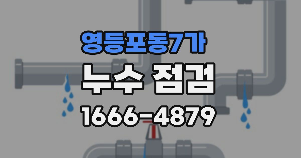 영등포동7가 누수 점검