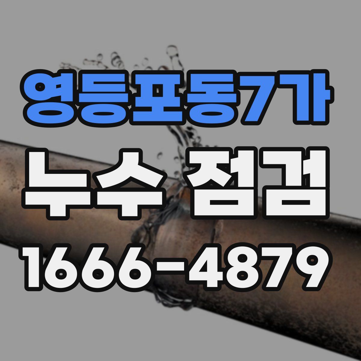 영등포동7가 누수 점검