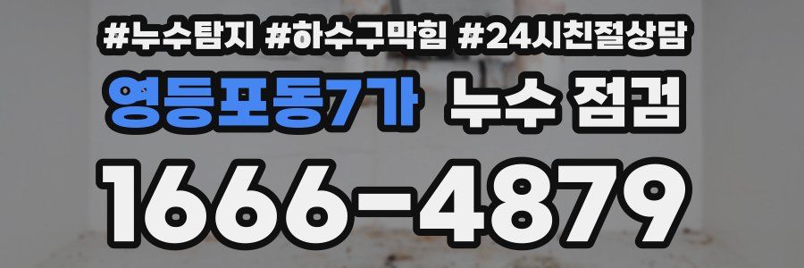 영등포동7가 누수 점검