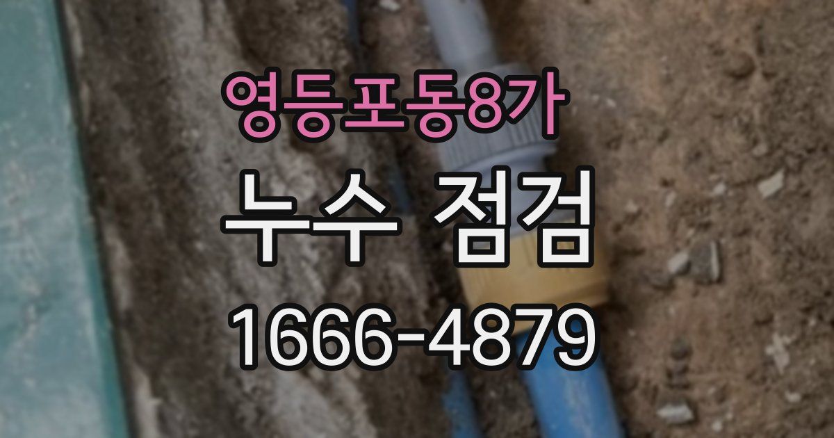 영등포동8가 누수 점검