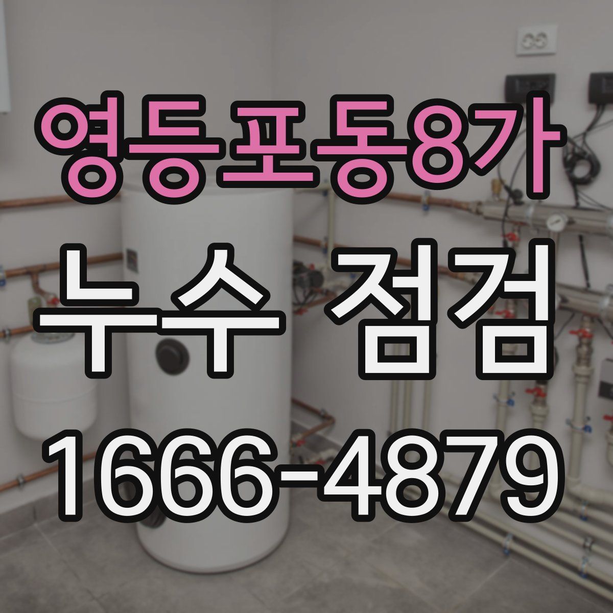 영등포동8가 누수 점검