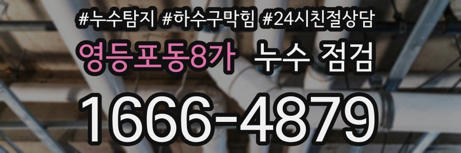 영등포동8가 누수 점검