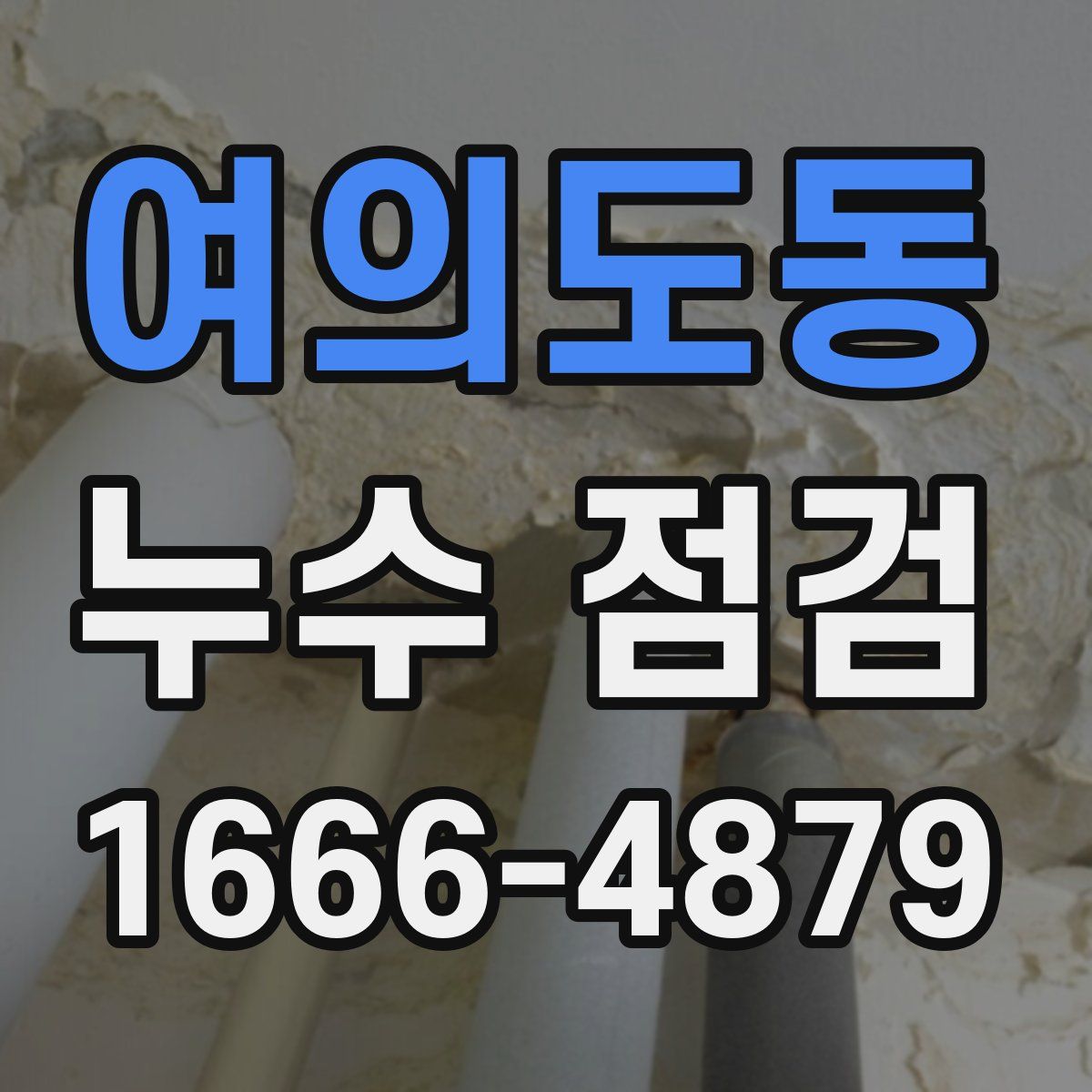 여의도동 누수 점검