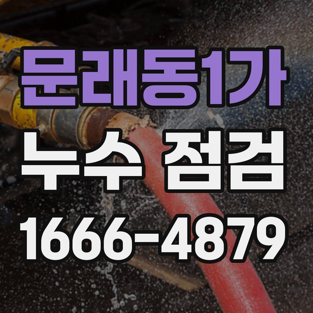 문래동1가 누수 점검