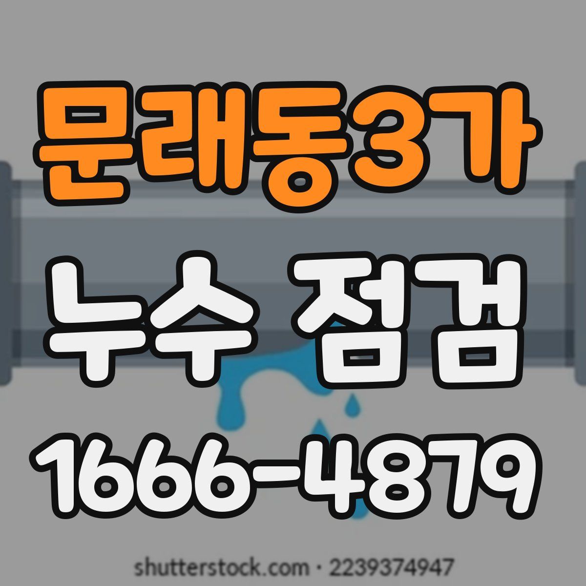 문래동3가 누수 점검