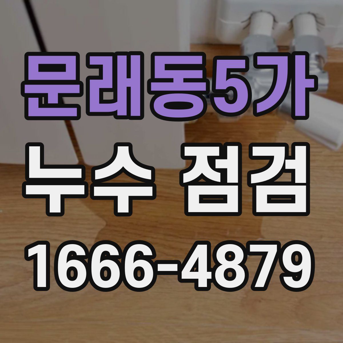 문래동5가 누수 점검