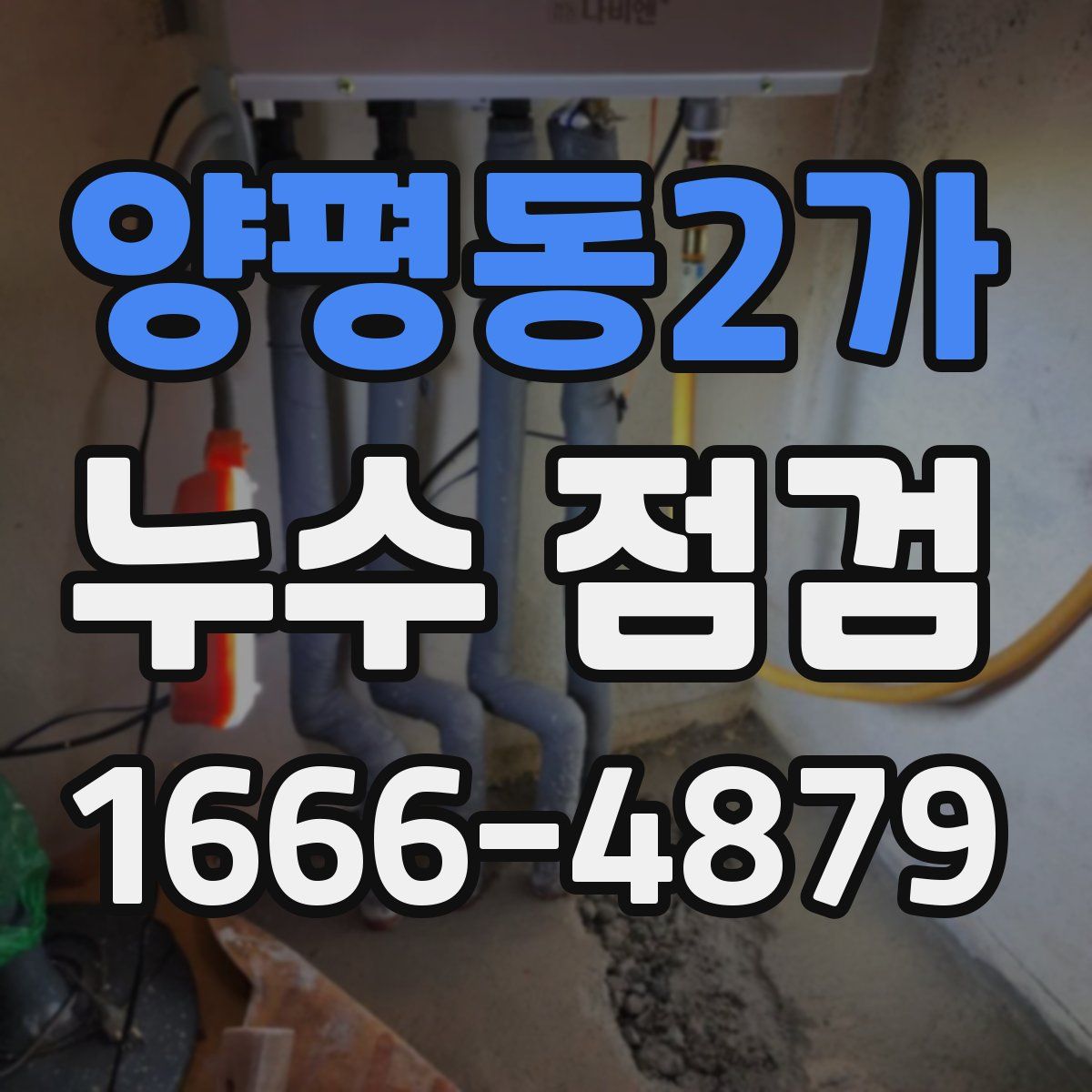 양평동2가 누수 점검