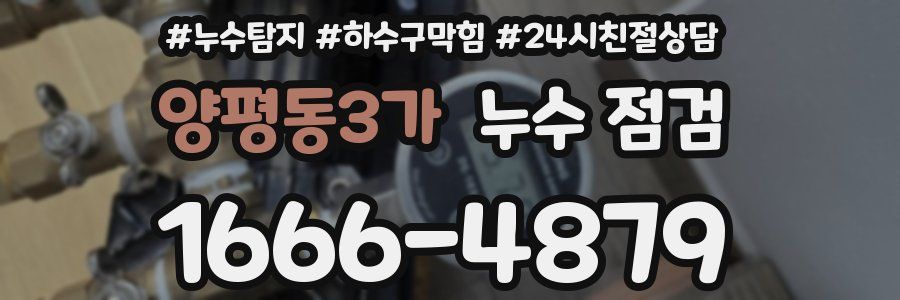 양평동3가 누수 점검
