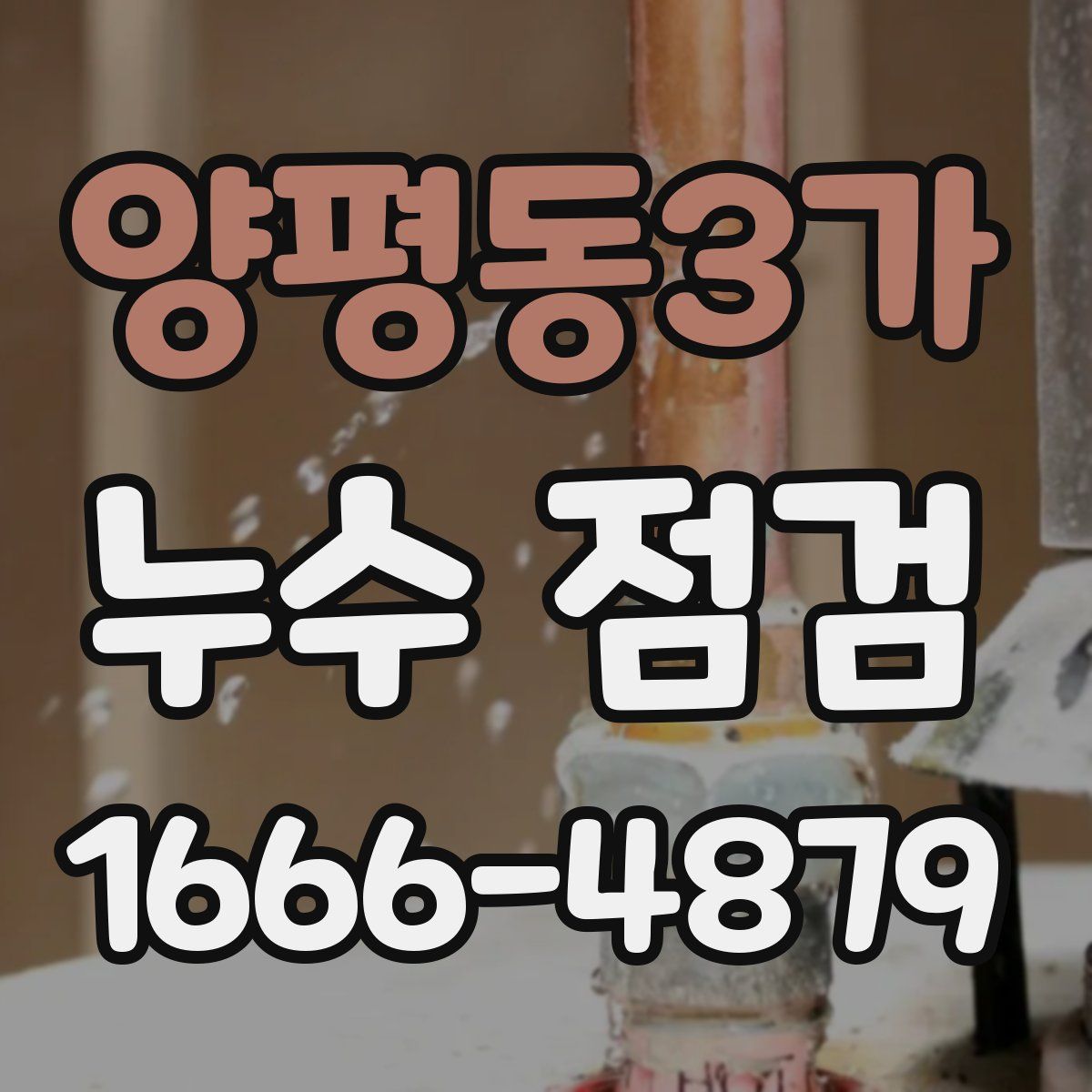 양평동3가 누수 점검