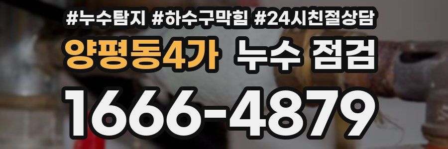 양평동4가 누수 점검