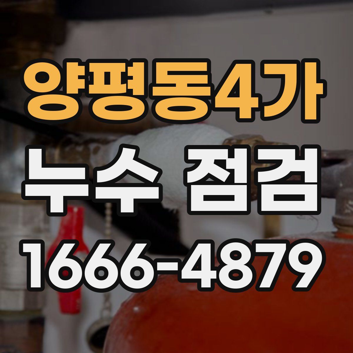 양평동4가 누수 점검
