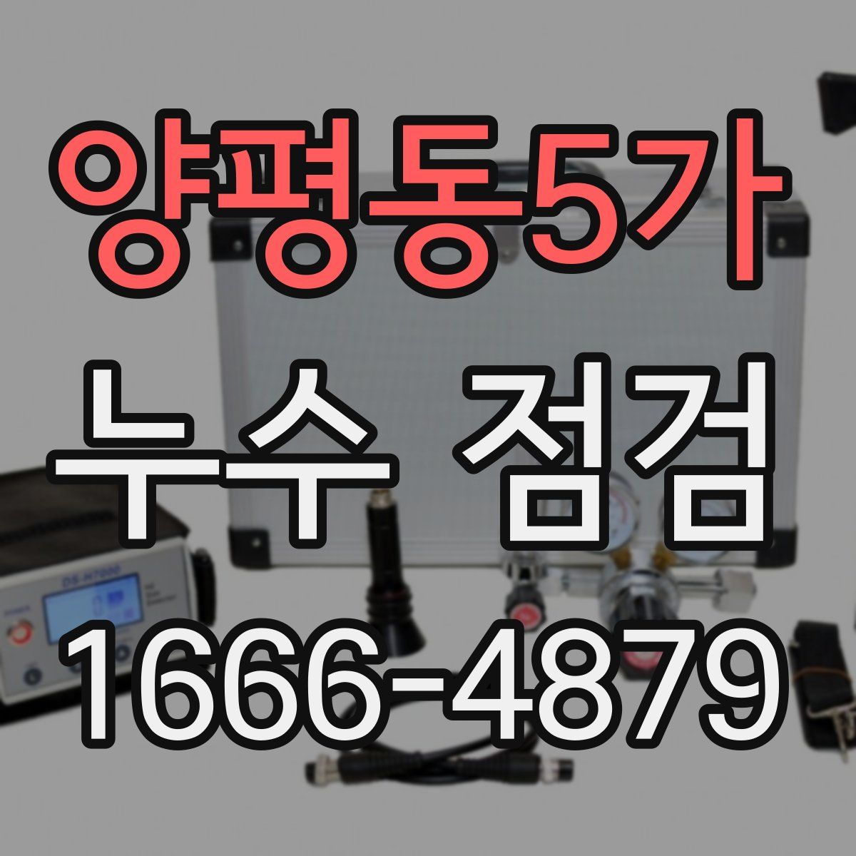 양평동5가 누수 점검