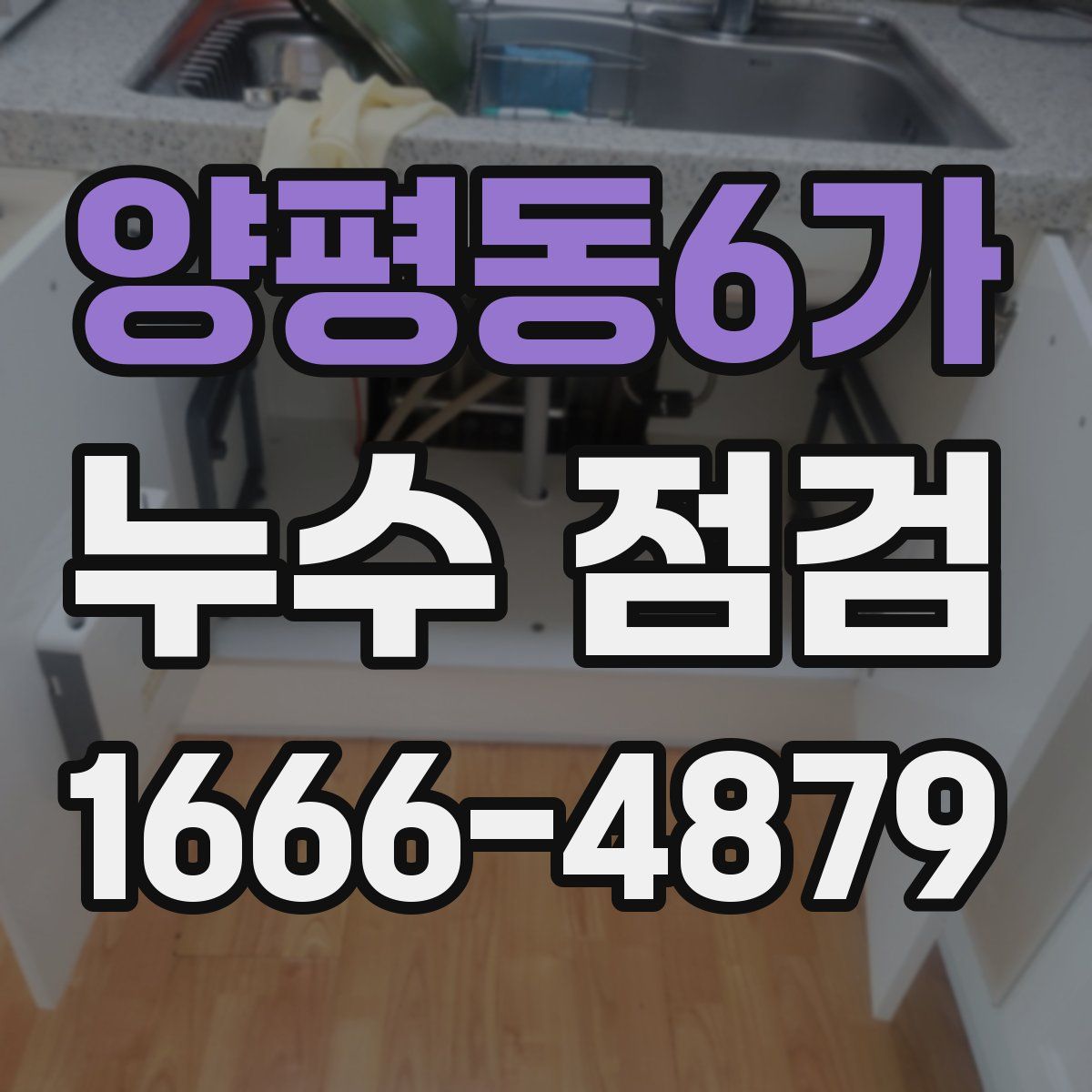 양평동6가 누수 점검