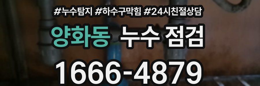 양화동 누수 점검