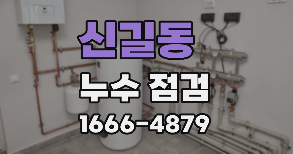신길동 누수 점검