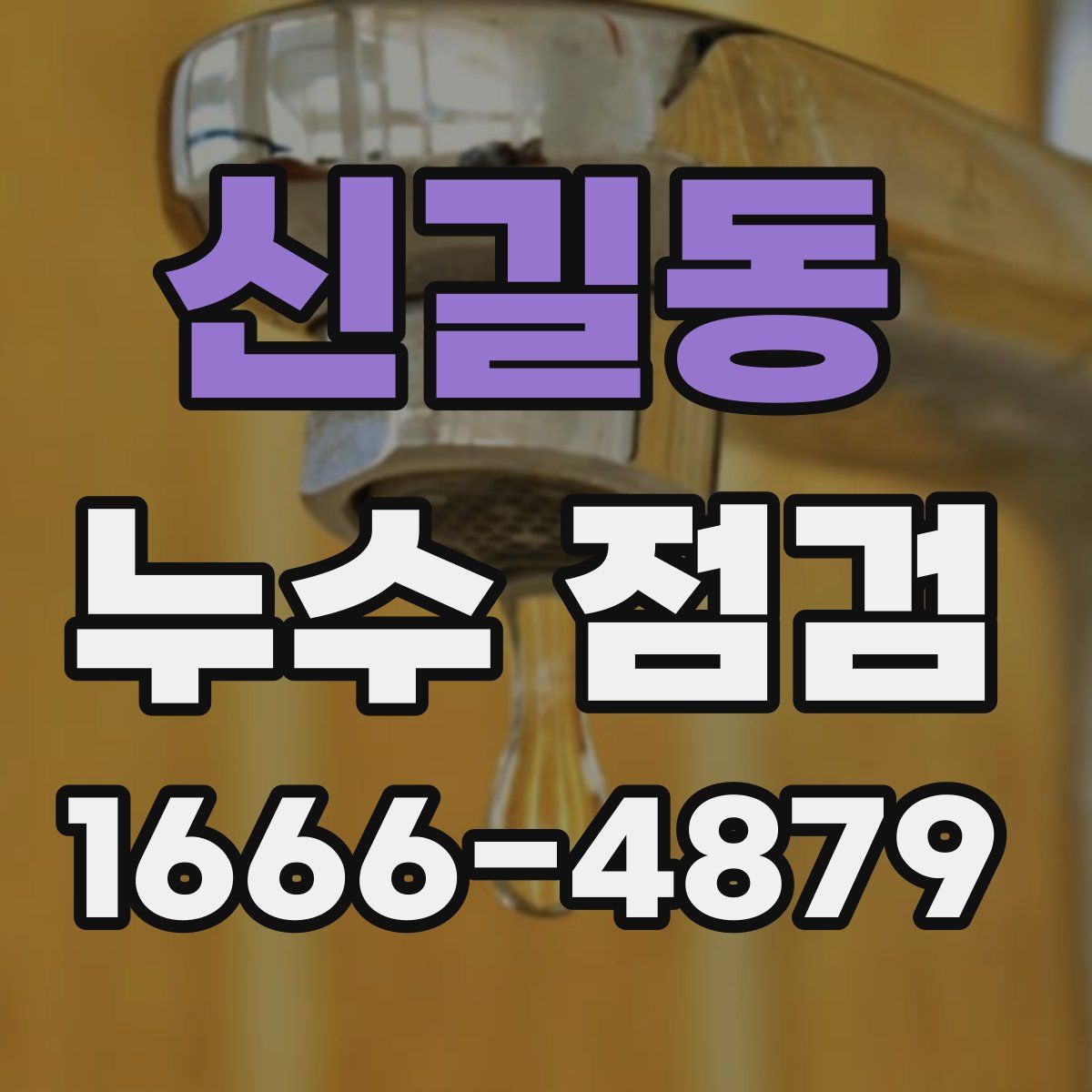 신길동 누수 점검