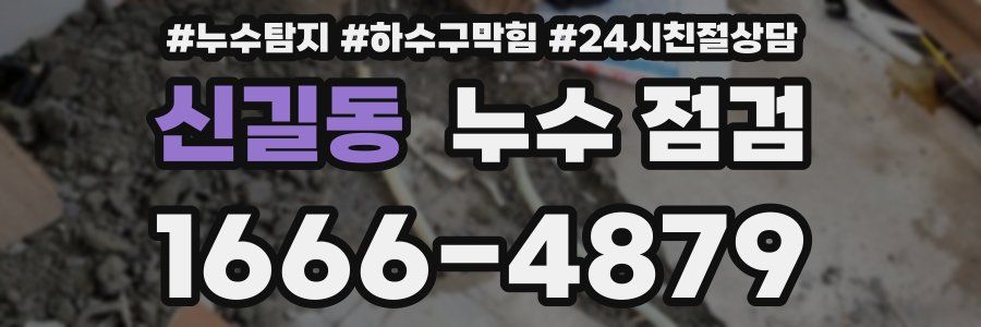 신길동 누수 점검