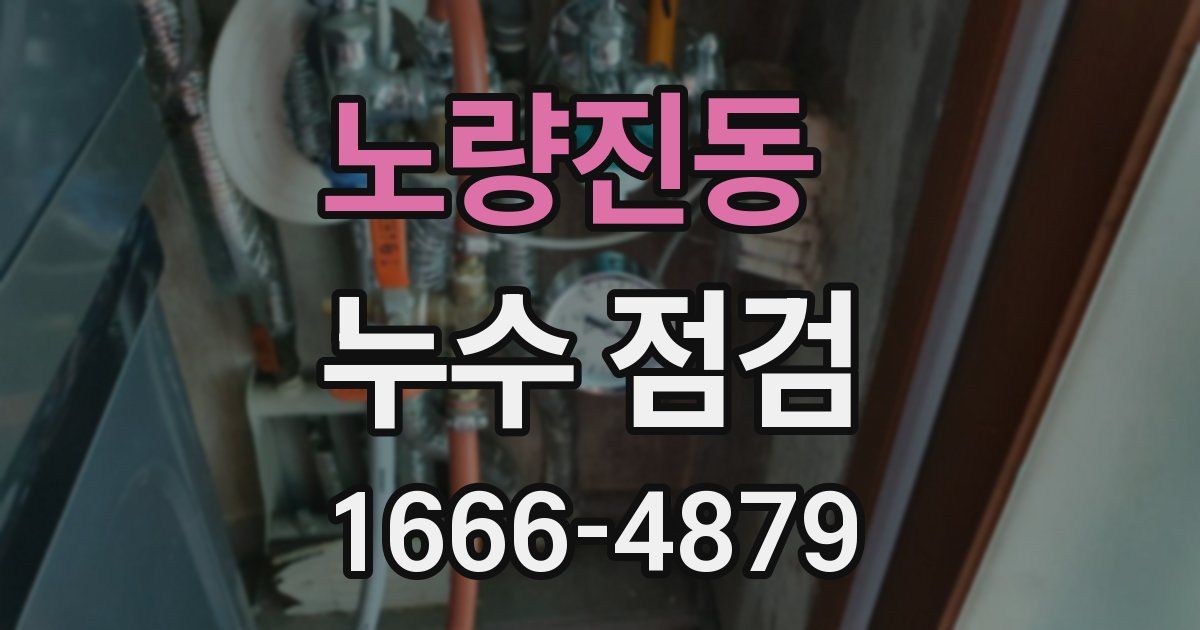 노량진동 누수 점검