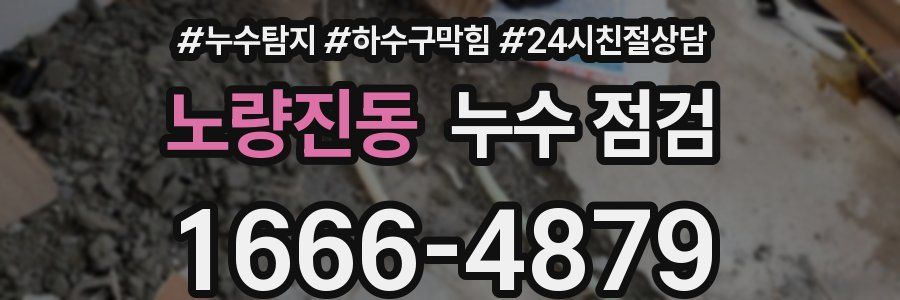 노량진동 누수 점검