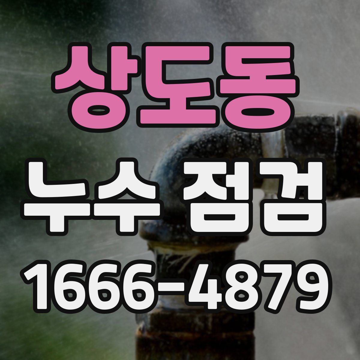 상도동 누수 점검