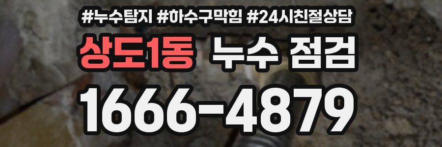 상도1동 누수 점검