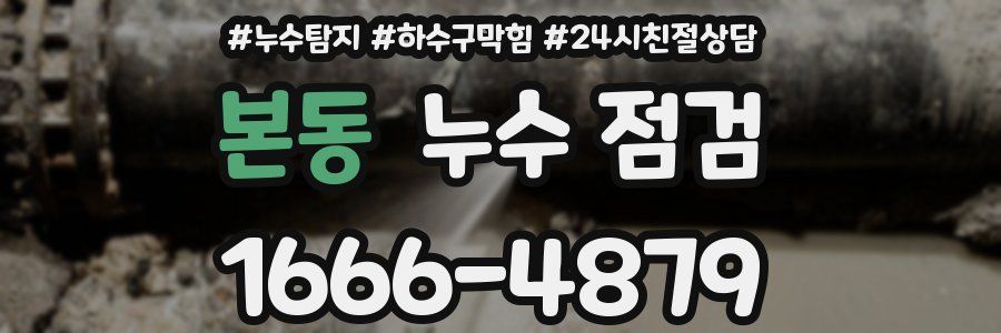 본동 누수 점검