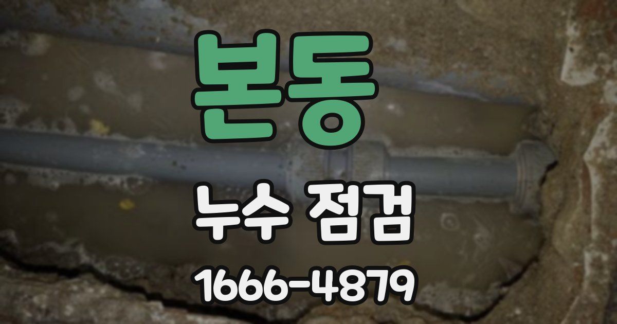 본동 누수 점검