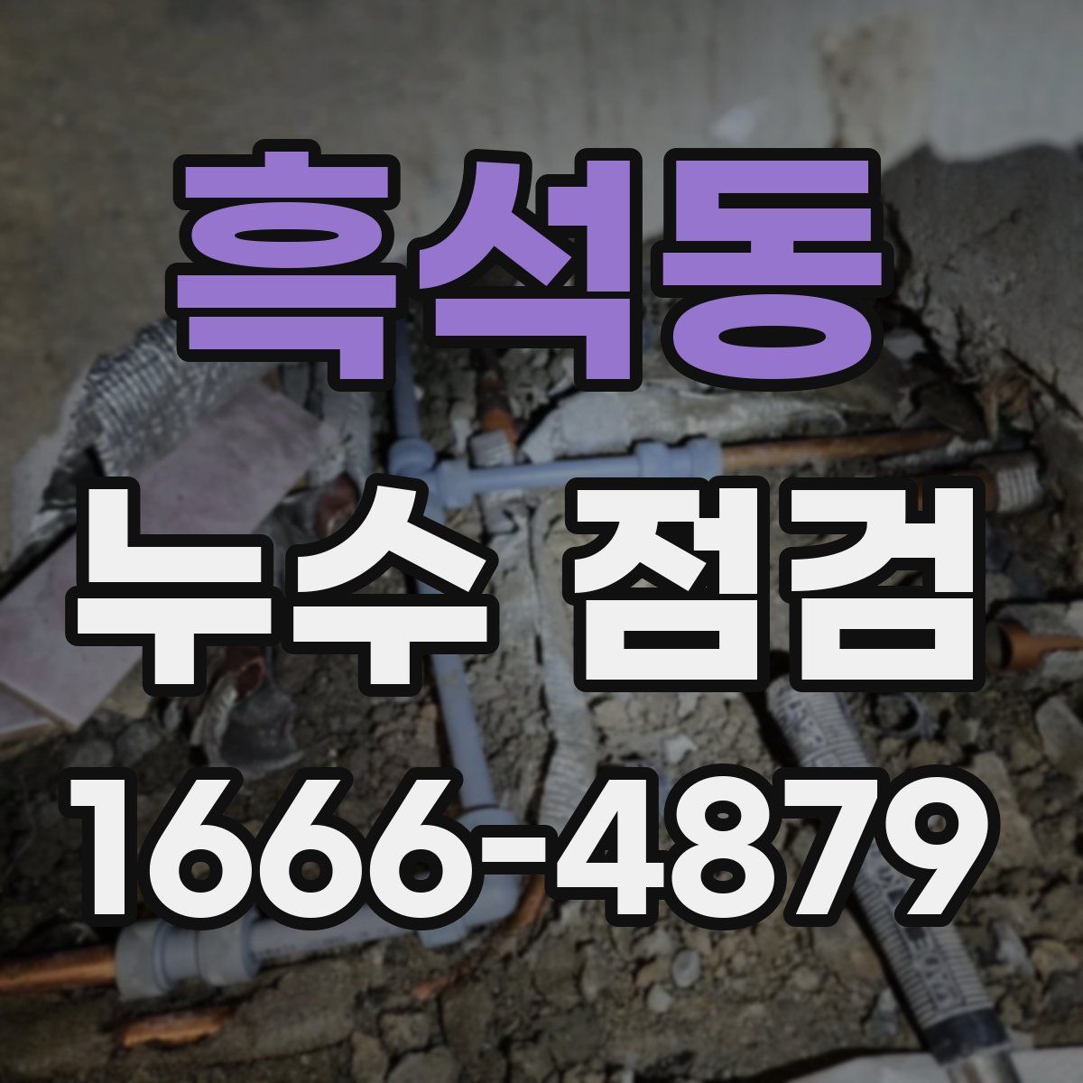 흑석동 누수 점검