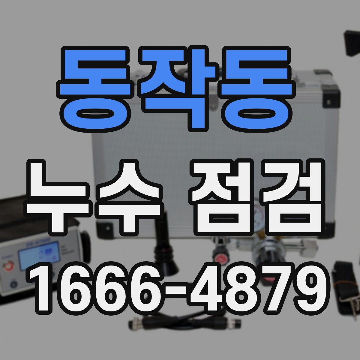 동작동 누수 점검