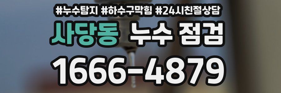 사당동 누수 점검