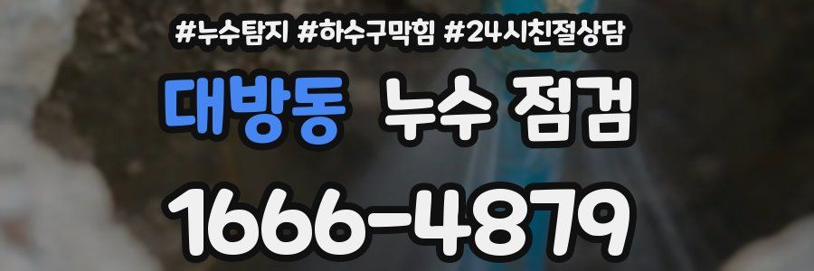대방동 누수 점검