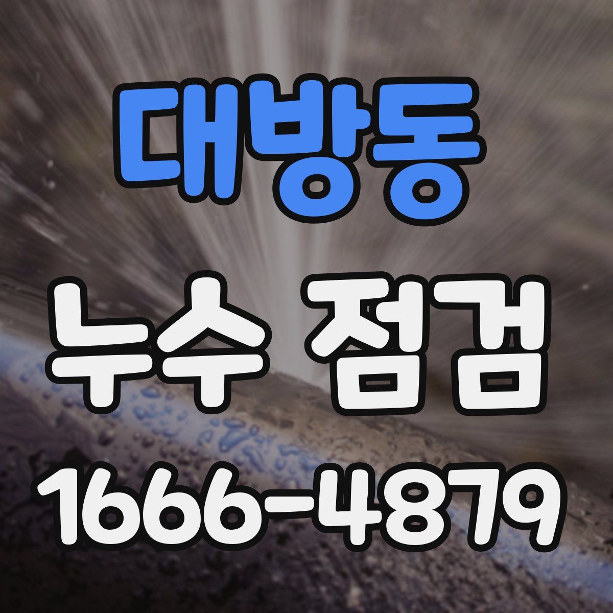 대방동 누수 점검