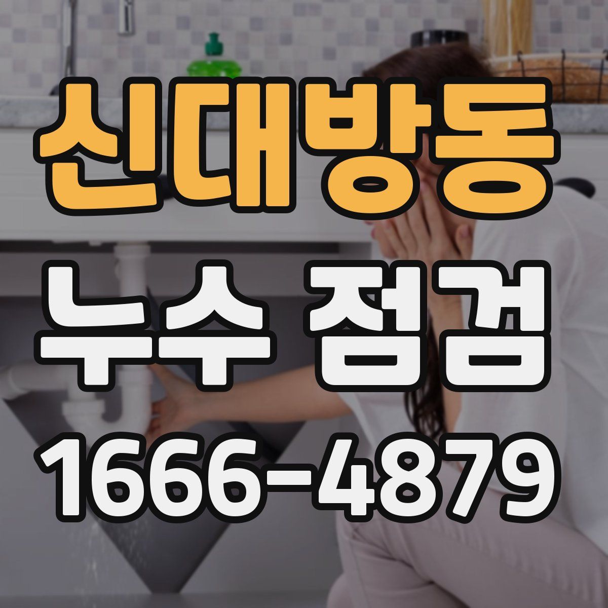 신대방동 누수 점검