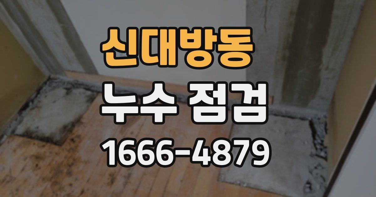 신대방동 누수 점검