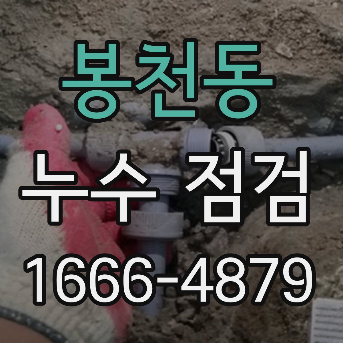 봉천동 누수 점검