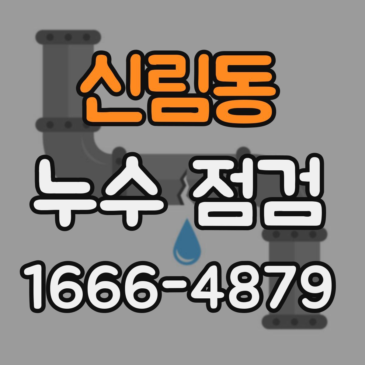 신림동 누수 점검