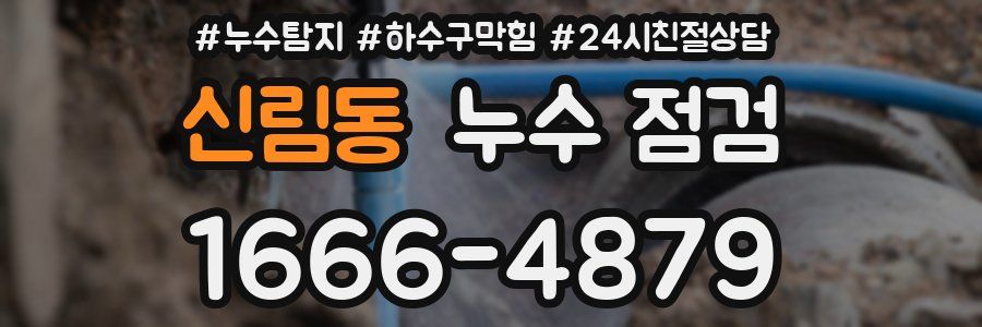 신림동 누수 점검