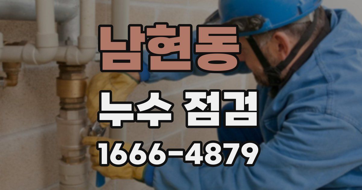남현동 누수 점검