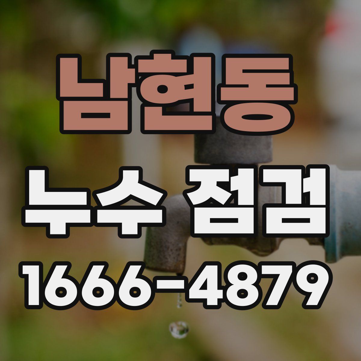 남현동 누수 점검
