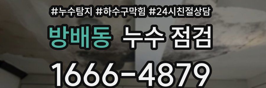 방배동 누수 점검
