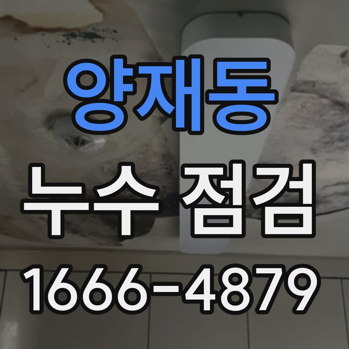 양재동 누수 점검